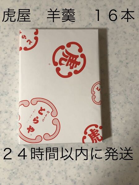 【8日まで限定価格】 とらや 羊羹 ようかん 16本 化粧箱 土産 差し入れ 虎屋 包装 小型羊羹 小形羊羹 新品未開封