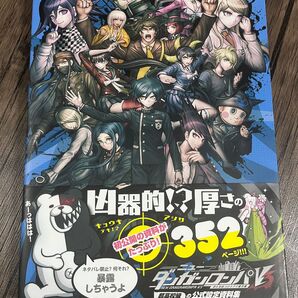ニューダンガンロンパV3みんなのコロシアイ新学期 超高校級の公式設定資料集 /カドカワ/スパイク・チュンソフト