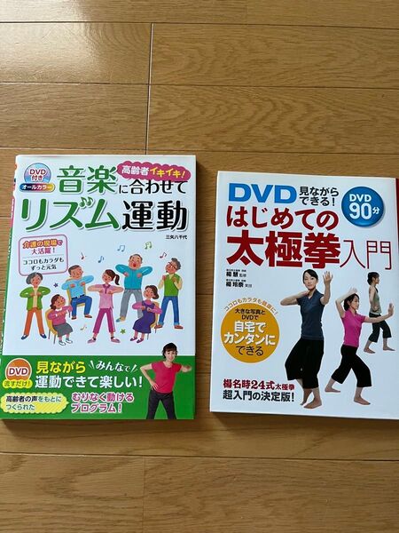 2冊セット 高齢者イキイキ リズム運動 はじめての太極拳