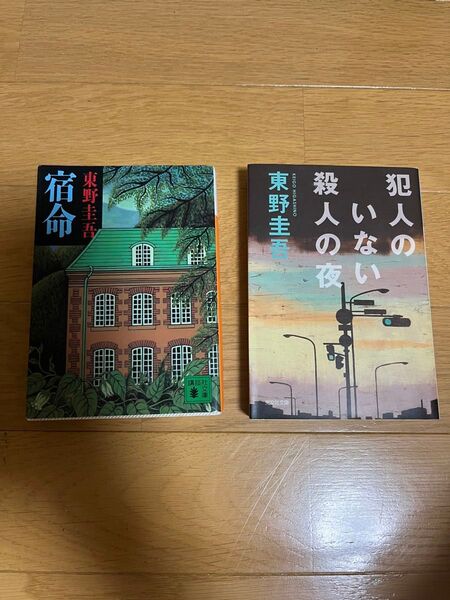 東野圭吾 小説 2冊セット 文庫本