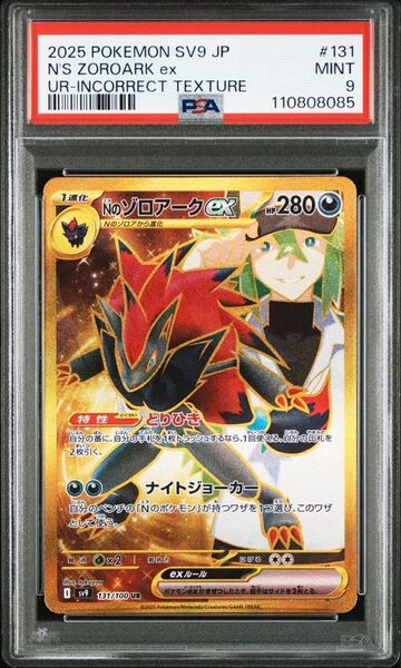 ポケモンカード Nのゾロアークex UR PSA9 エラー