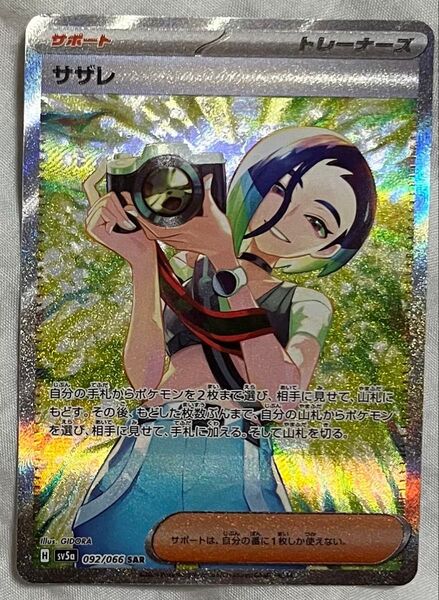 ポケモンカード サザレ SR 092/066 sv1V