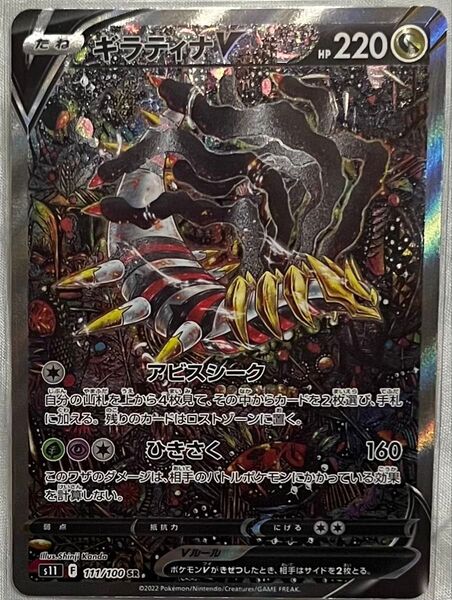 ポケモンカード ギラティナV SR SA s11F 111/100