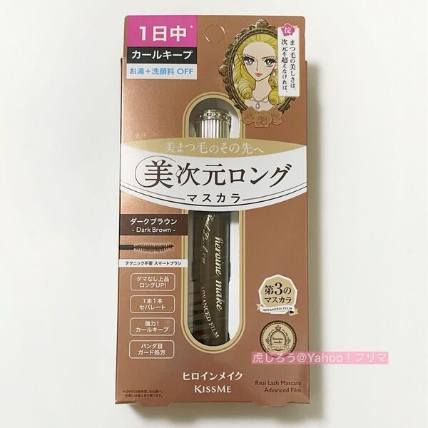 キスミー ヒロインメイク リアルラッシュマスカラ アドバンストフィルム 美次元ロング 02 ダークブラウン 洗顔料+お湯落ち
