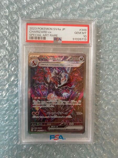 リザードンex SAR PSA10
