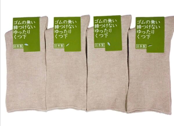 ゴム無し メンズ日本製 24~26cm ゆったり靴下 ベージュ 4足セット