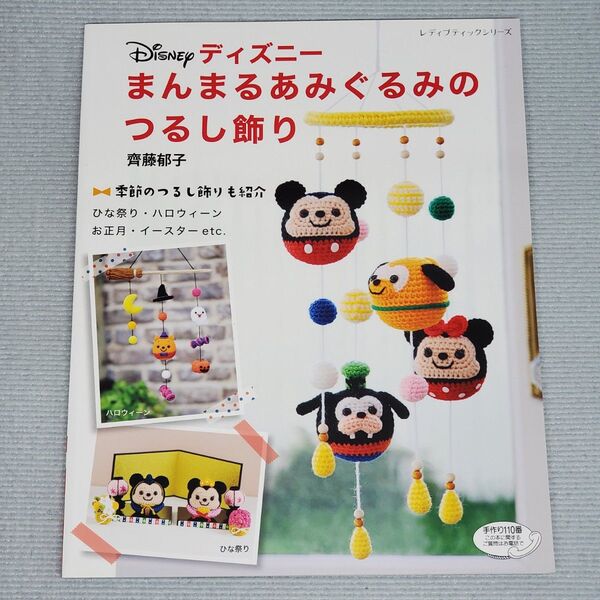 ディズニーまんまるあみぐるみのつるし飾り