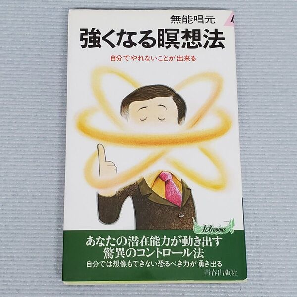 強くなる瞑想法 自分でやれないことが出来る (プレイブックス) 無能唱元/著