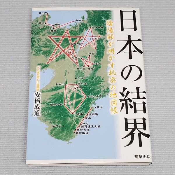 日本の結界 陰陽師が明かす秘密の地図帳 安倍成道/著