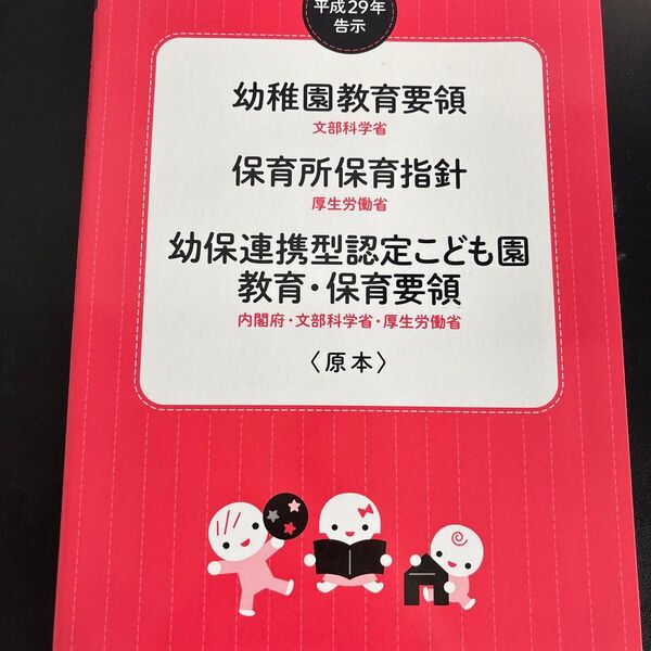 幼稚園教育要領 保育所保育指針 幼保連携型認定こども園教育・保育要領 平成29年告示 (平成29年告示)