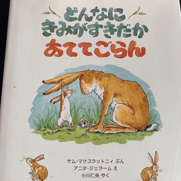 どんなにきみがすきだかあててごらん (評論社の児童図書館・絵本の部屋)