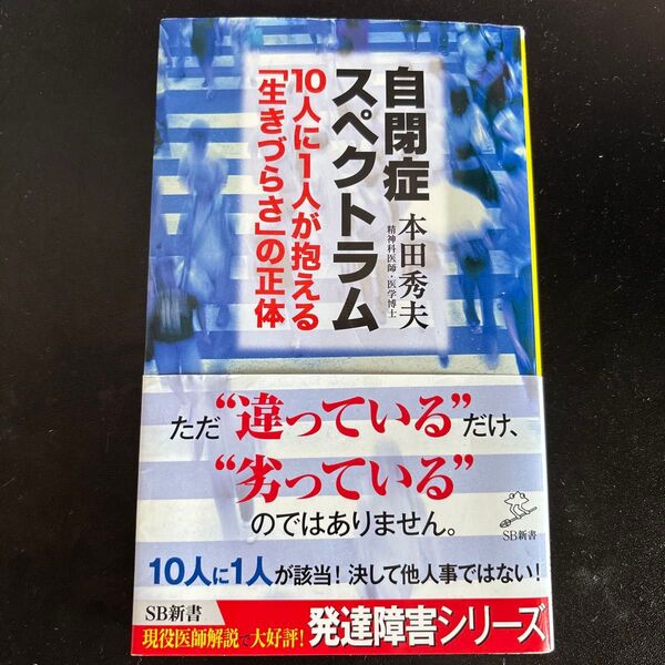 自閉症スペクトラム 10人に1人が抱える「生きづらさ」の正体 (ソフトバンク新書 219) 本田秀夫/著