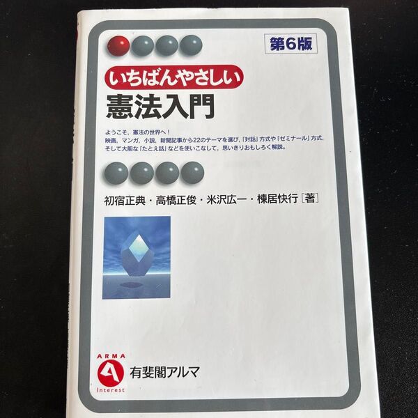いちばんやさしい憲法入門 (有斐閣アルマ Interest) (第6版) 初宿正典/著 高橋正俊/著 米沢広一/著 棟居快行/著