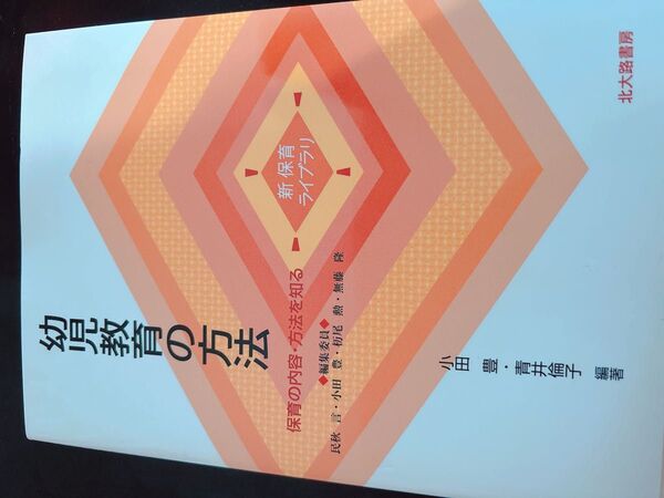幼児教育の方法 (新保育ライブラリ 保育の内容・方法を知る) 小田豊/編著 青井倫子/編著
