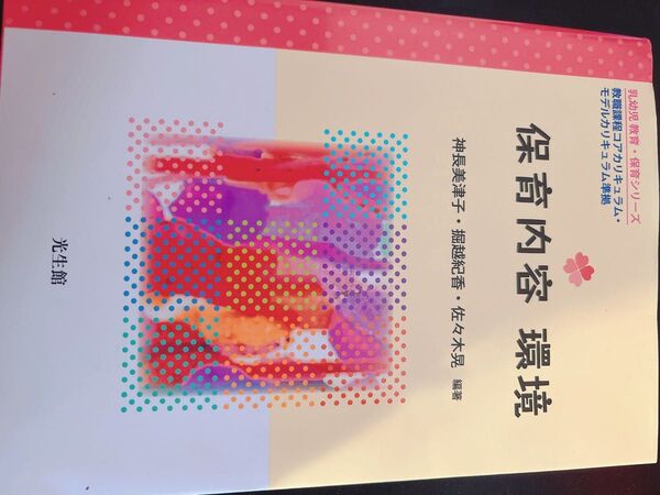 保育内容環境 (乳幼児教育・保育シリーズ) 神長美津子/編著 掘越紀香/編著 佐々木晃/編著