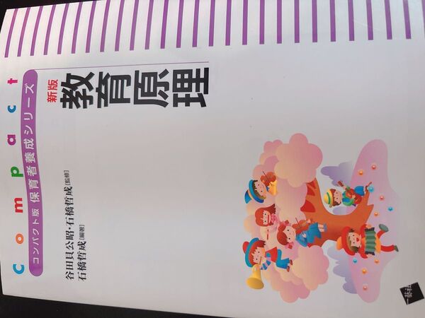 教育原理 (コンパクト版保育者養成シリーズ) (新版) 石橋哲成/編著