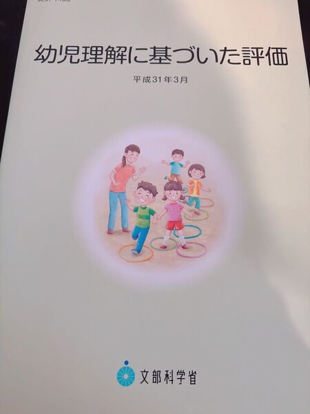 幼児理解に基づいた評価 平成31年3月 文部科学省/著