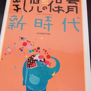 資料でわかる乳児の保育新時代 (改訂5版) 乳児保育研究会/編