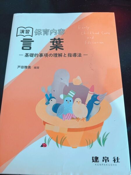 演習保育内容言葉 基礎的事項の理解と指導法 戸田雅美/編著 岡田たつみ/〔ほか〕共著