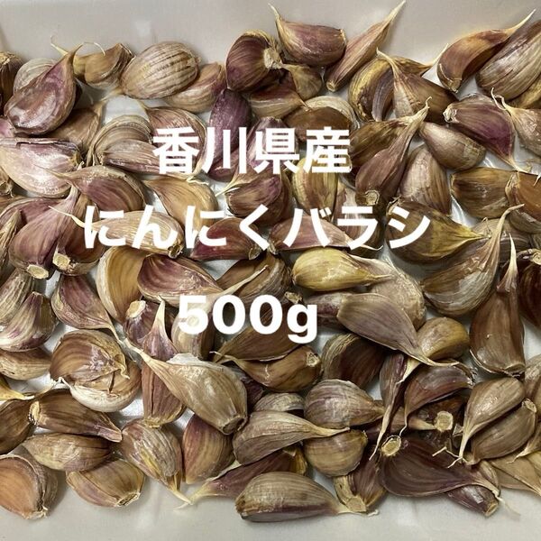 香川県産にんにくバラシ 500g