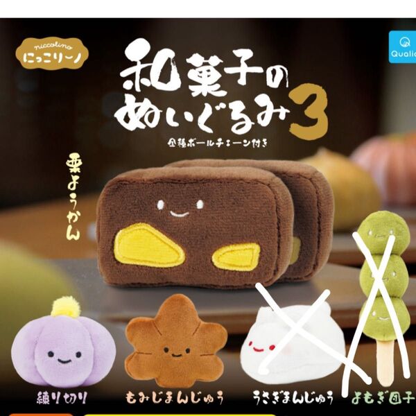 にっこりーノ 和菓子のぬいぐるみ3 3種セット