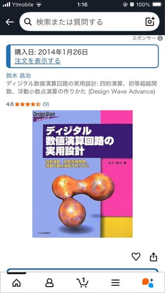 ディジタル数値演算回路の実用設計: 四則演算、初等超越関数、浮動小数点演算の作りかた (Design Wave Advance)