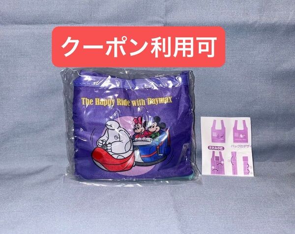 ディズニー エコバッグ カプセルトイ ミッキー ミニー ベイマックス 紫