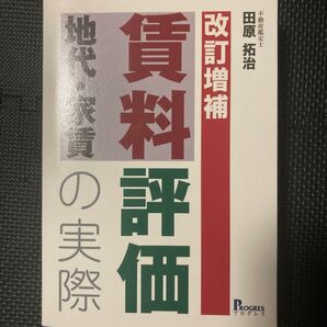 改訂増補 賃料評価の実際 地代家賃 田原拓治 不動産鑑定士 progress