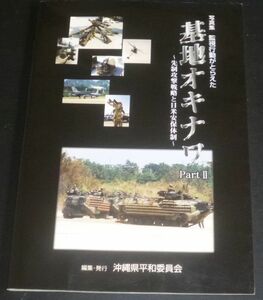 写真集 監視行動がとらえた基地オキナワ Part II 先制攻撃戦略と日米安保体制(沖縄平和委員会