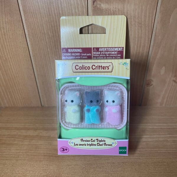 シルバニアファミリー Calico Critters 海外版 ペルシャネコのみつごちゃん 赤ちゃん EPOCH