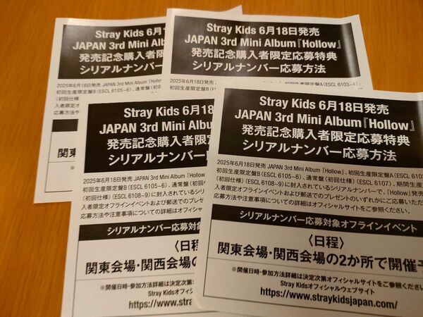 stray kids スキズ Hollow 応募券 シリアルコード シリアルナンバー 未使用 4枚