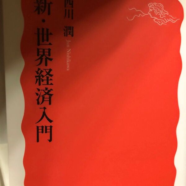 新・世界経済入門 (岩波新書 新赤版 1482) 西川潤/著