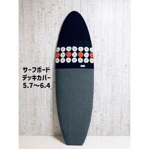 サーフボードデッキカバー(5.7ftから6.4ftのボード対応)