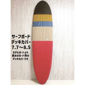 サーフボードデッキカバー(7.7ftから8.5ftのボード対応)
