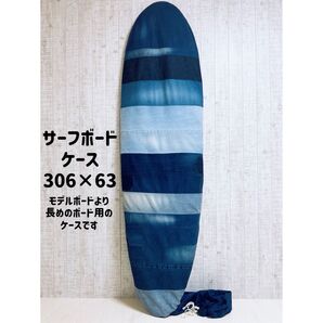人気!!デニムをリメイクしたサーフボードケース(ケースサイズ約10.0ft)