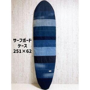 人気!!デニムをリメイクしたサーフボードケース(ケースサイズ8.3ft)