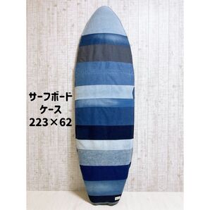 人気!!デニムをリメイクしたサーフボードケース(ケースサイズ7.4ft)