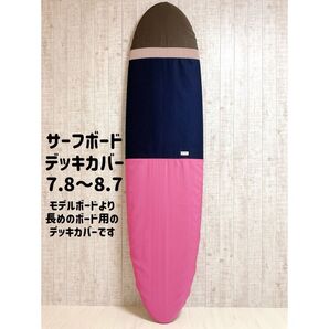 サーフボードデッキカバー(7.8ftから8.7ftのボード対応)