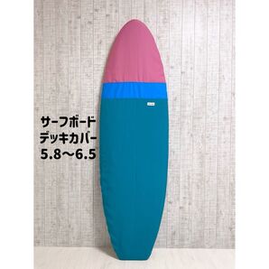 サーフボードデッキカバー(5.8ftから6.5ftのボード対応)