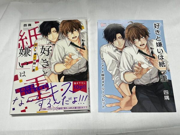好きと嫌いは紙一重 四隅 アニメイト特典付き
