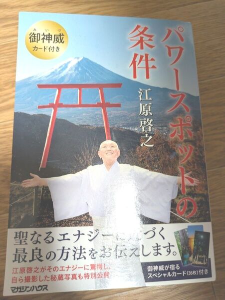 パワースポットの条件 江原啓之 御神威カード付き