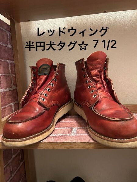 レッドウィング 7 1/2 半円犬タグ 赤茶