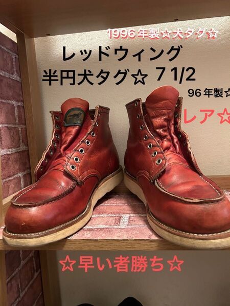 レッドウィング アイリッシュセッター 7 1/2 96年 半円犬タグ 赤茶