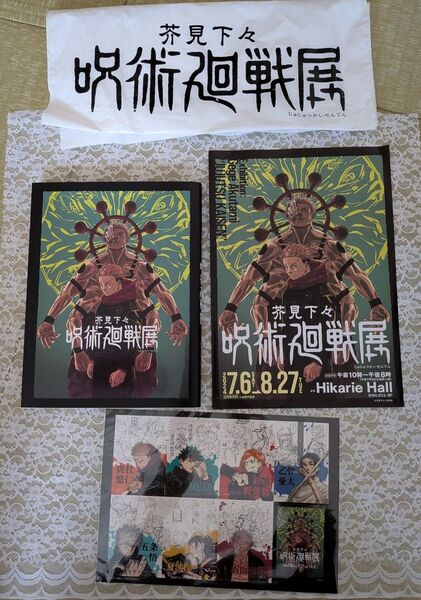 呪術廻戦 呪術廻戦展 公式図録 来場者特典 記念ステッカー セット