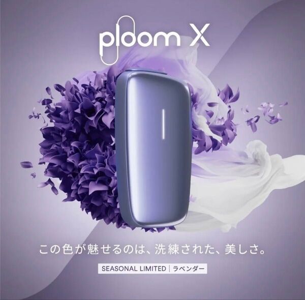 数量限定カラー ラベンダー プルーム エックス スターターキット Ploom X 本体 プルームエックス PloomX