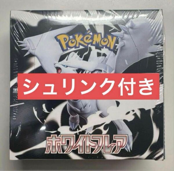ポケモンカードホワイトフレア未開封シュリンク付きbox