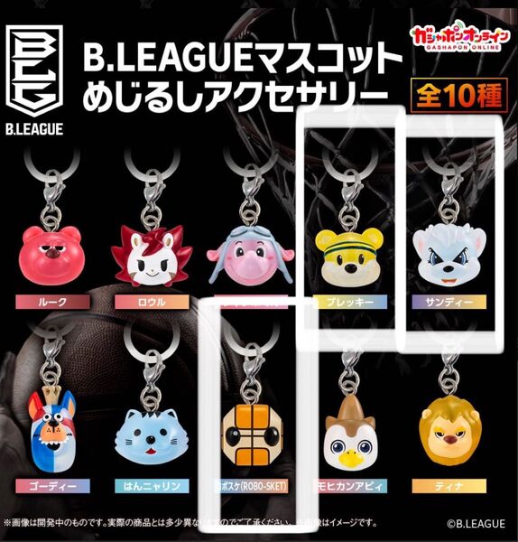【新品】B.LEAGUE マスコット めじるしアクセサリー