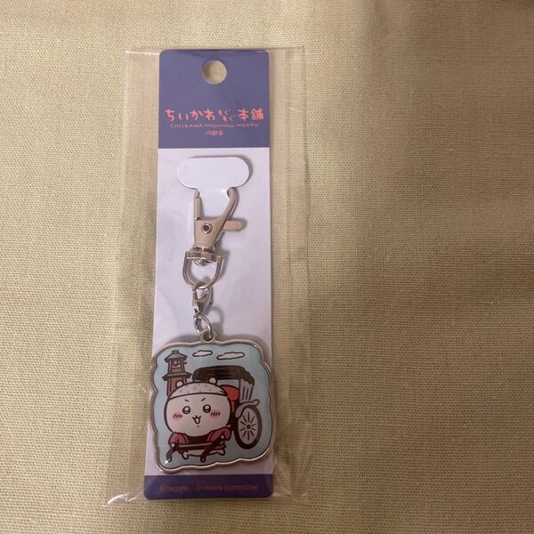 ちいかわもぐもぐ本舗川越店限定 メタルチャームキーホルダー ちいかわ(人力車)