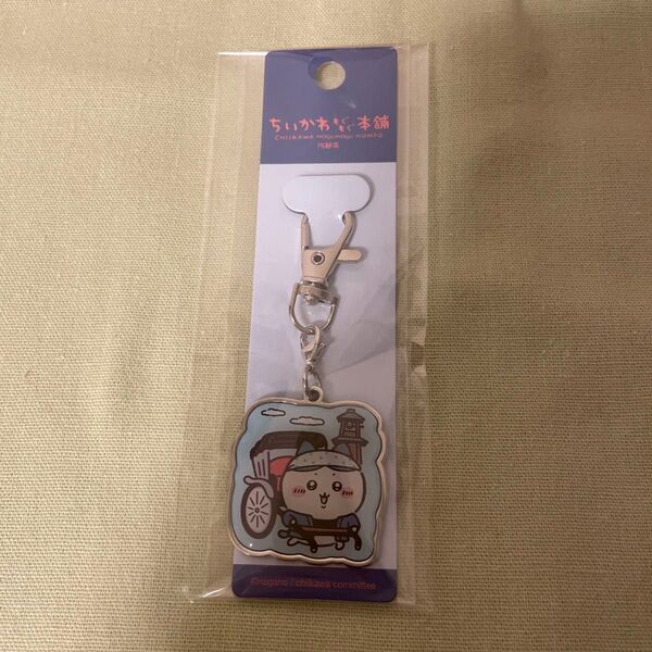 ちいかわもぐもぐ本舗川越店限定 メタルチャームキーホルダーハチワレ(人力車)