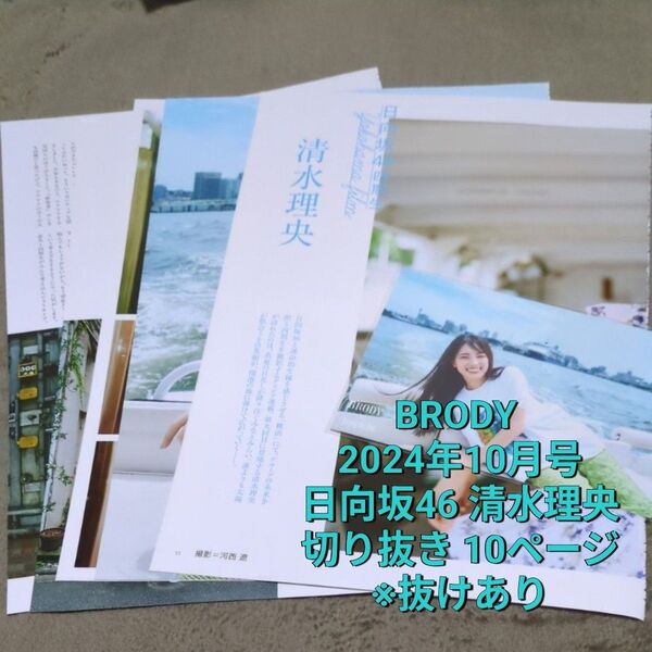 BRODY 2024年10月号 日向坂46 清水理央 切り抜き 10ページ ※抜けあり HMV特典ポストカード付き